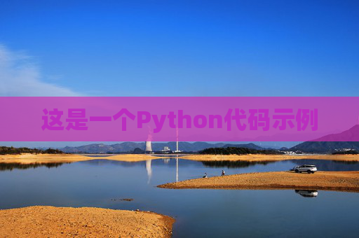 这是一个Python代码示例