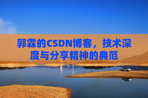 郭霖的CSDN博客,技术深度与分享精神的典范