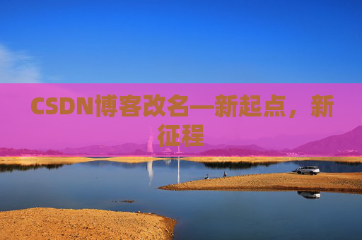 CSDN博客改名—新起点，新征程